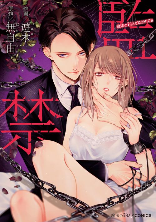 魔法のiらんどCOMICS 監禁