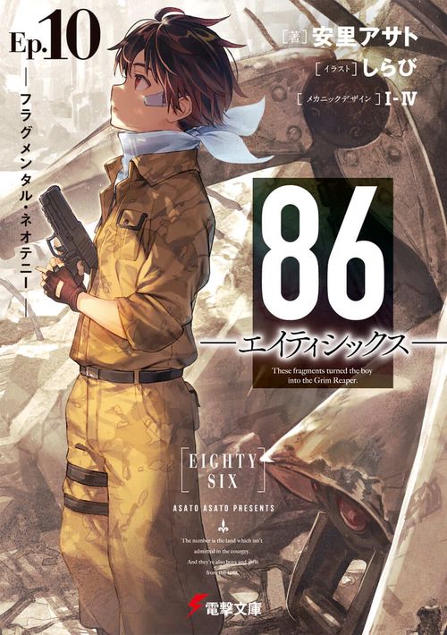 ８６エイティシックスEp.10 フラグメンタル・ネオテニー