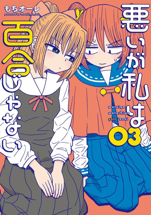 悪いが私は百合じゃない（３）