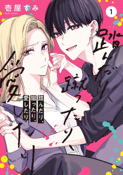 踏んだり、蹴ったり、愛したり１