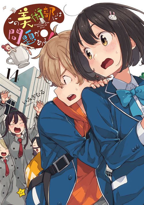 この美術部には問題がある！14