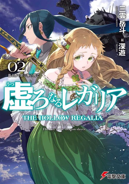 虚ろなるレガリア２ 龍と蒼く深い海の間で