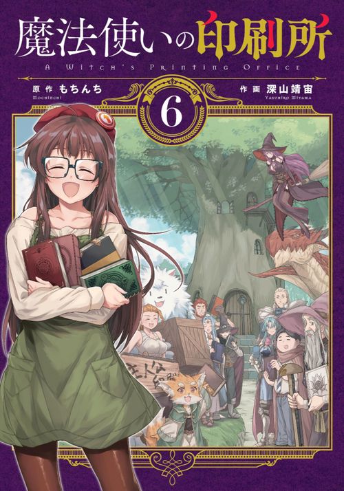 魔法使いの印刷所（６）
