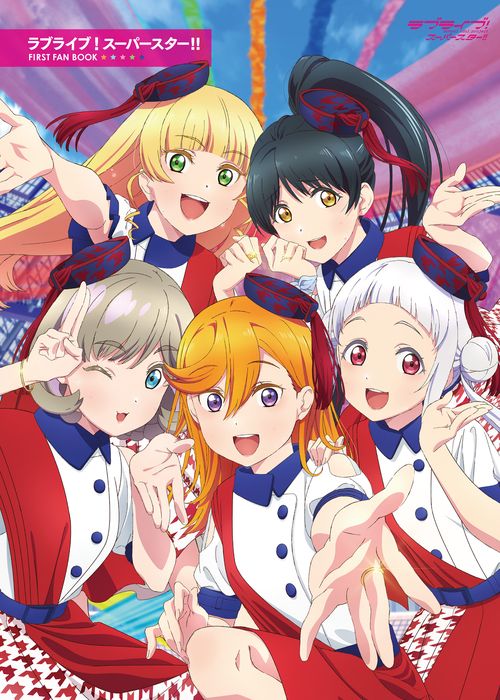 ラブライブ！スーパースター!! FIRST FAN BOOK