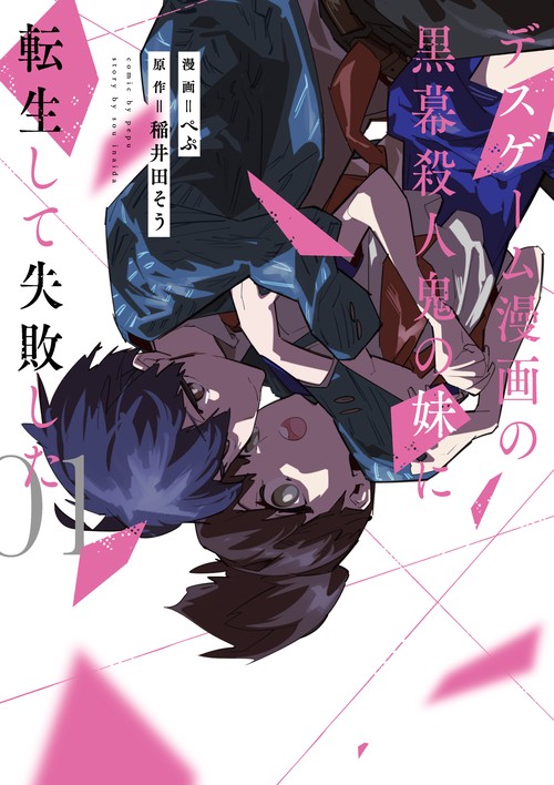 デスゲーム漫画の黒幕殺人鬼の妹に転生して失敗した１