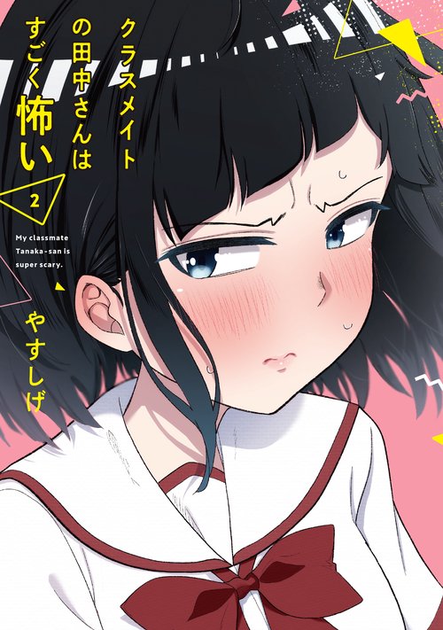 クラスメイトの田中さんはすごく怖い（2）