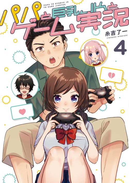パパと巨乳ＪＫとゲーム実況 4