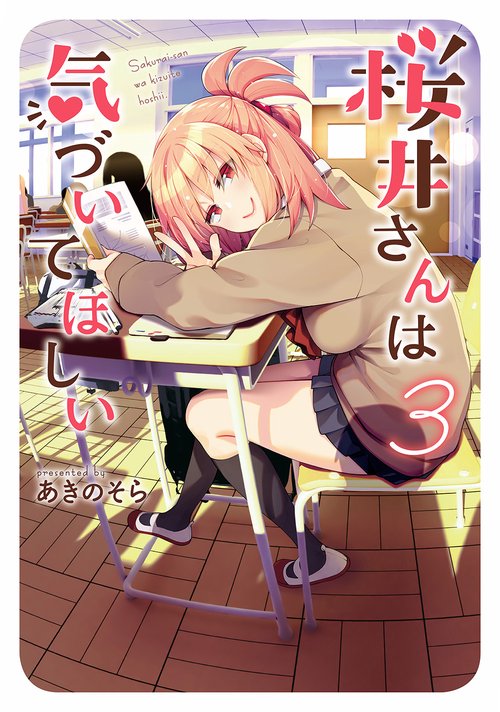 桜井さんは気づいてほしい（３）