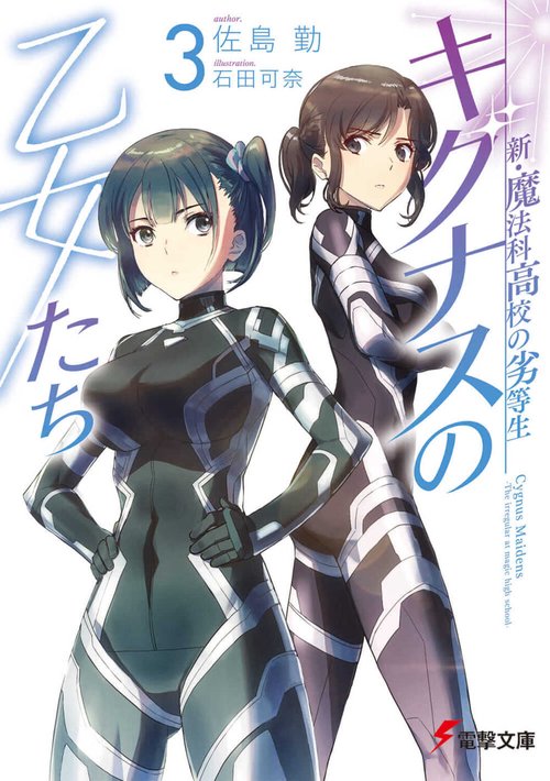 新・魔法科高校の劣等生 キグナスの乙女たち(3)