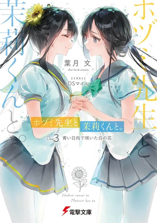 ホヅミ先生と茉莉くんと。 Day.3 青い日向で咲いた白の花