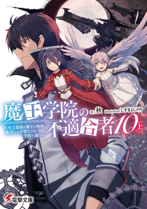 魔王学院の不適合者10〈上〉 史上最強の魔王の始祖、転生して子孫たちの学校へ通う