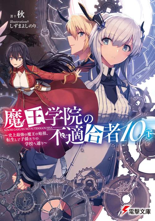 魔王学院の不適合者10〈下〉 史上最強の魔王の始祖、転生して子孫たちの学校へ通う
