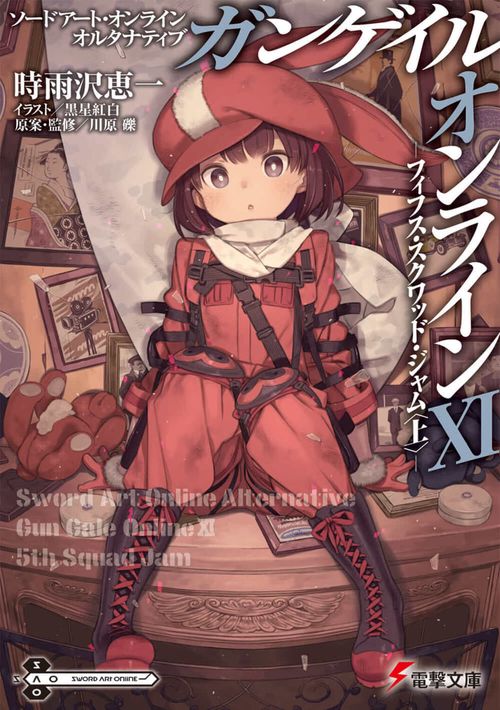 ソードアート・オンライン　オルタナティブ ガンゲイル・オンラインXI フィフス・スクワッド・ジャム〈上〉