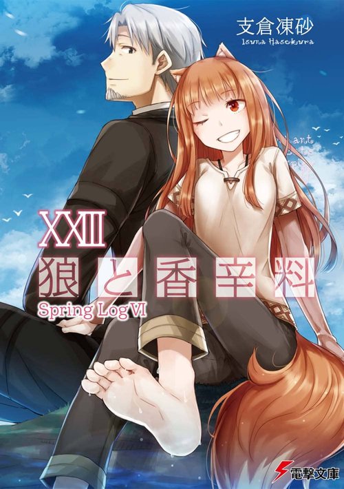 狼と香辛料XXIII Spring LogVI
