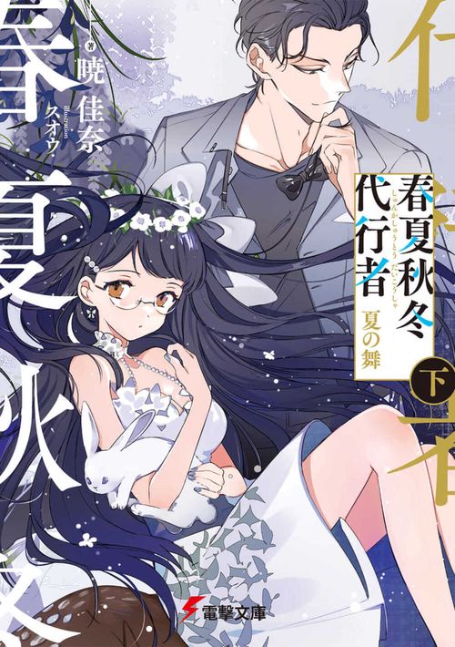 春夏秋冬代行者 夏の舞 下