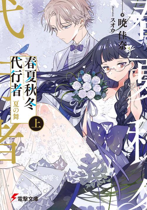 春夏秋冬代行者 夏の舞 上