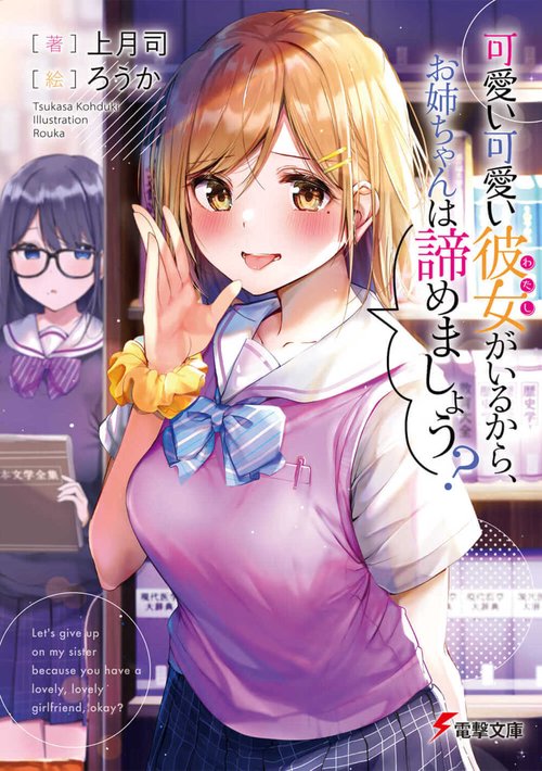 可愛い可愛い彼女がいるから、お姉ちゃんは諦めましょう？