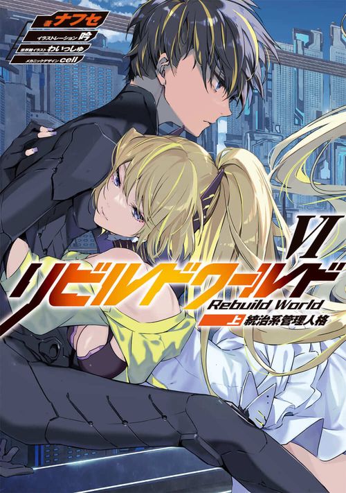 リビルドワールドVI〈上〉 統治系管理人格