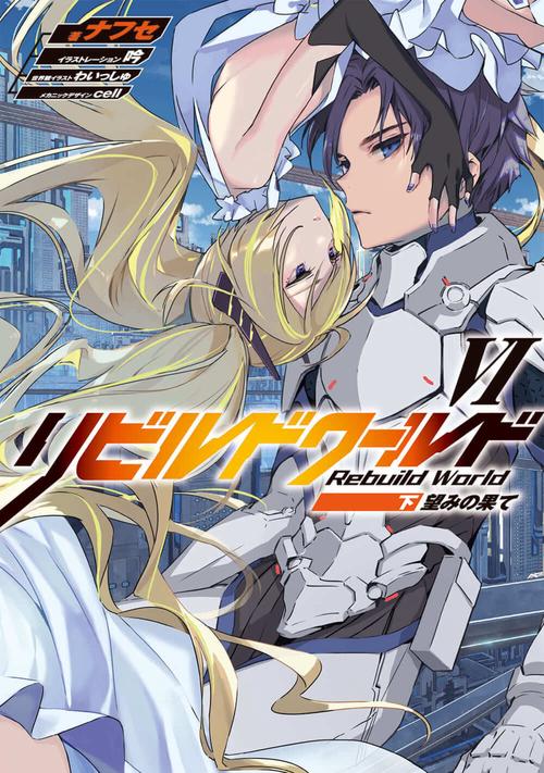 リビルドワールドVI〈下〉 望みの果て