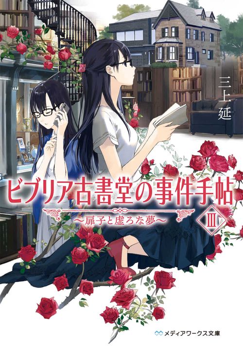 ビブリア古書堂の事件手帖III 扉子と虚ろな夢