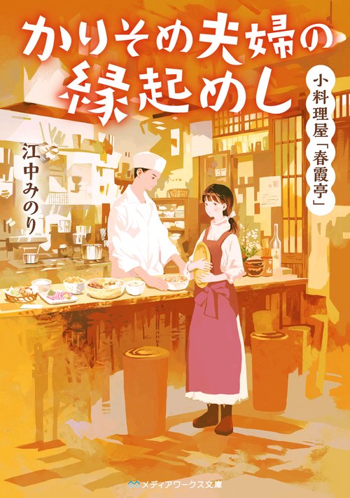小料理屋「春霞亭」 かりそめ夫婦の縁起めし