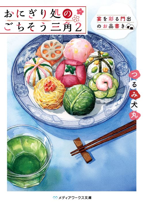 おにぎり処のごちそう三角２ 宴を彩る門出のお品書き