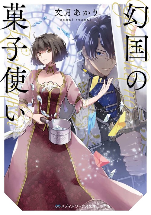 幻国の菓子使い
