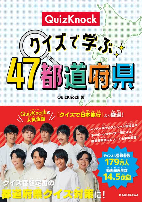 QuizKnock　クイズで学ぶ47都道府県