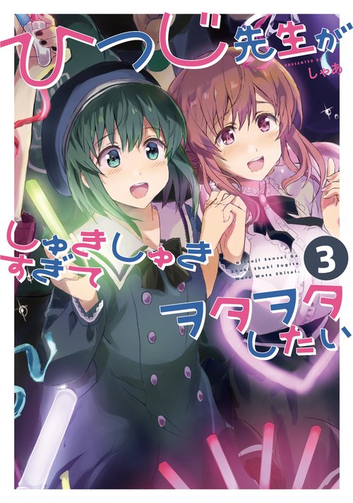 ひつじ先生がしゅきしゅきすぎてヲタヲタしたい（３）