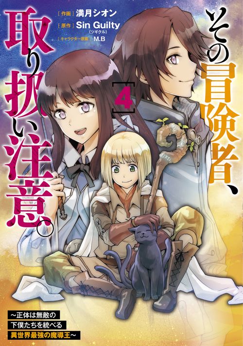 その冒険者、取り扱い注意。 正体は無敵の下僕たちを統べる異世界最強の魔導王（4）