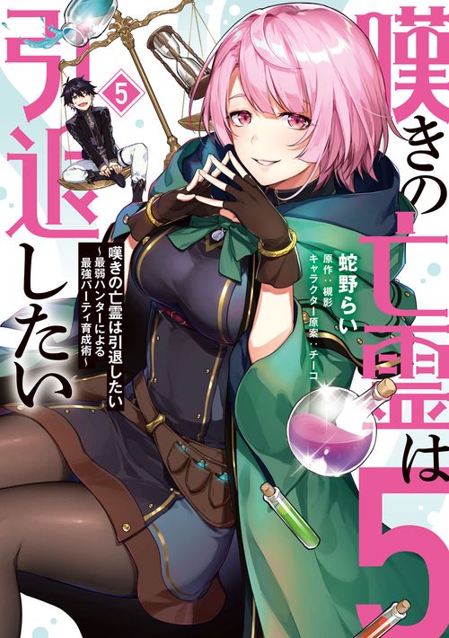 嘆きの亡霊は引退したい 最弱ハンターによる最強パーティ育成術 （５）