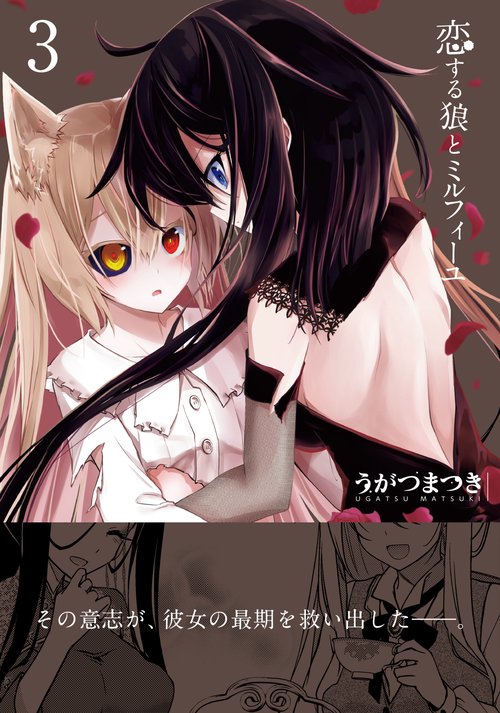 恋する狼とミルフィーユ３