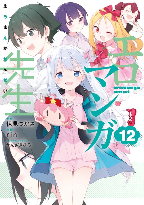 エロマンガ先生（１２）