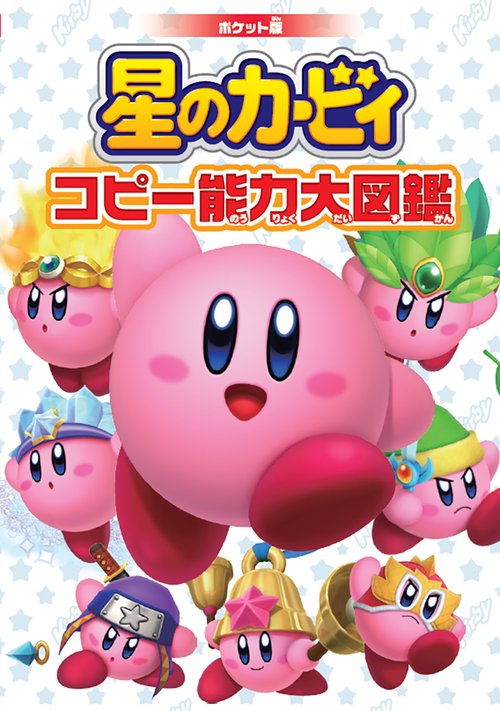 ポケット版 星のカービィ コピー能力大図鑑 – 丸善ジュンク堂書店