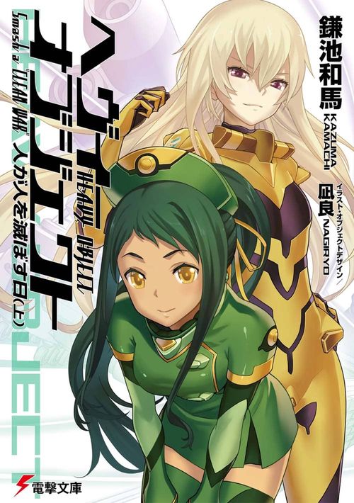 へヴィーオブジェクト　人が人を滅ぼす日（上）