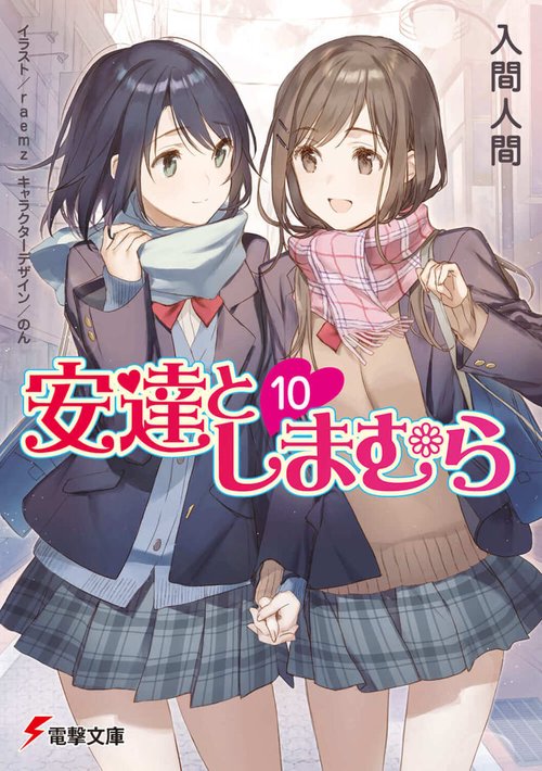 安達としまむら10