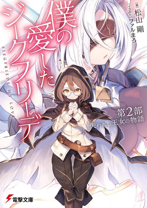 僕の愛したジークフリーデ 第２部　失われし王女の物語