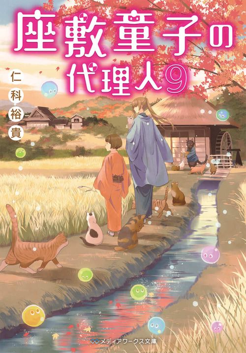 座敷童子の代理人９
