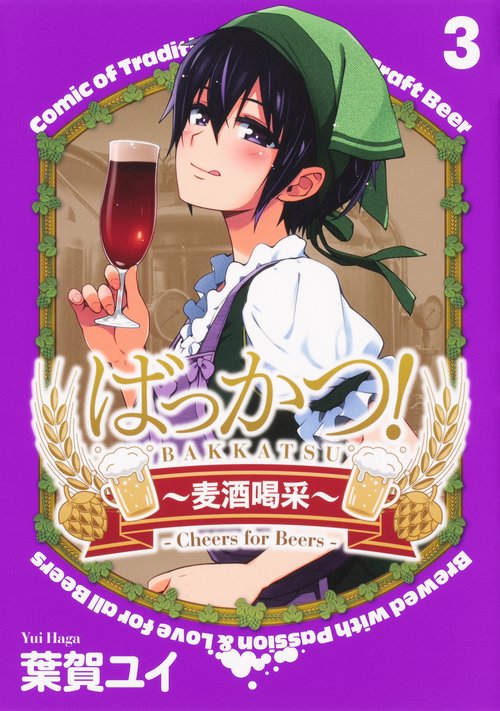 ばっかつ！麦酒喝采3