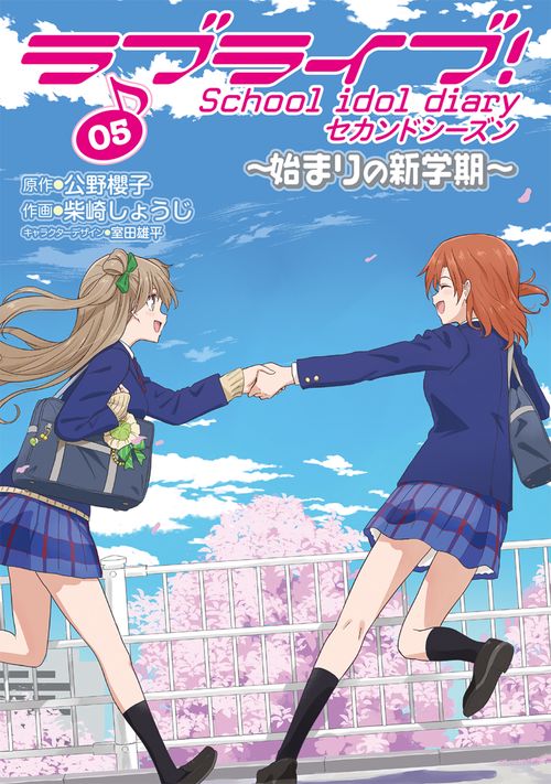 ラブライブ!　School　idol　diary　セカンドシーズン05 始まりの新学期