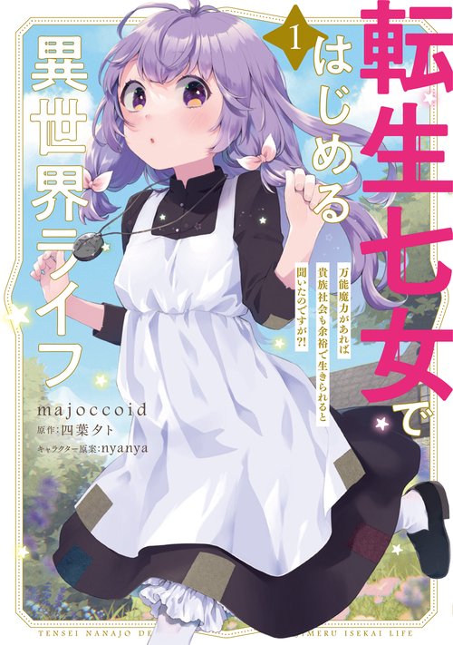 転生七女ではじめる異世界ライフ １ 万能魔力があれば貴族社会も余裕で生きられると聞いたのですが?!