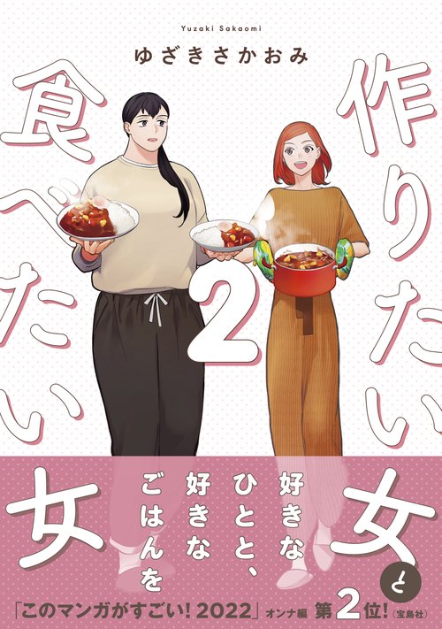 作りたい女と食べたい女　2