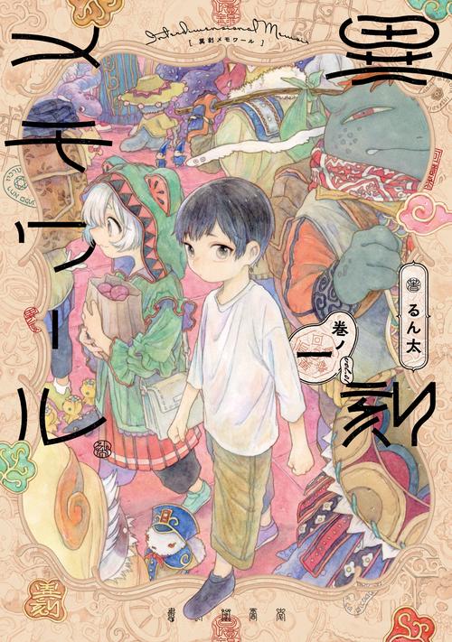 異刻メモワール 巻ノ一