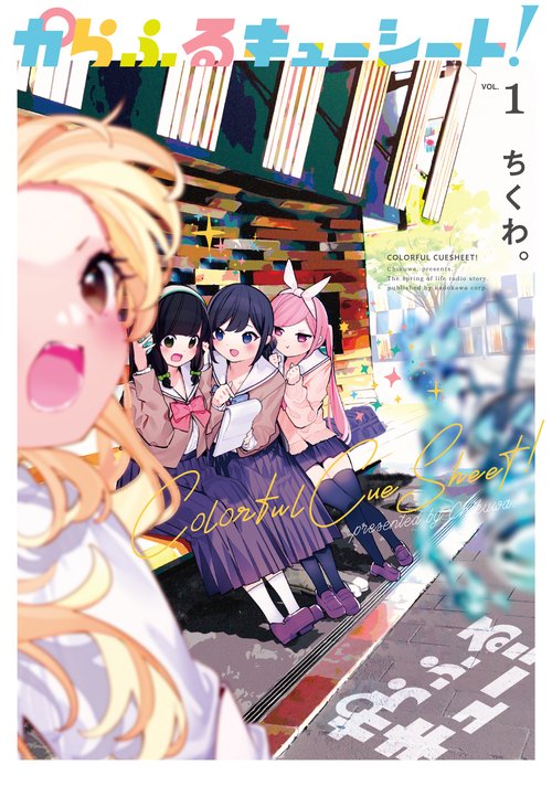 からふるキューシート！（１）