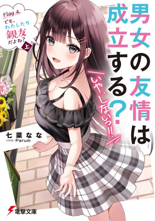 男女の友情は成立する？（いや、しないっ!!） Flag 4. でも、わたしたち親友だよね？〈上〉