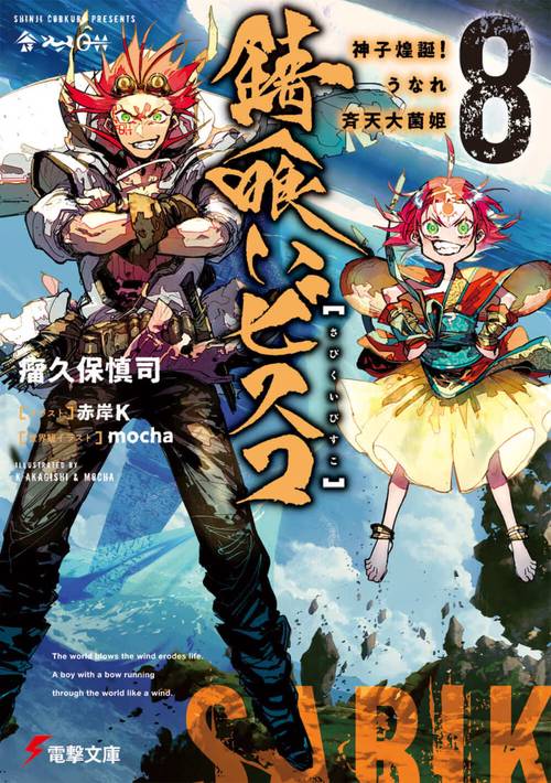 錆喰いビスコ８ 神子煌誕！うなれ斉天大菌姫
