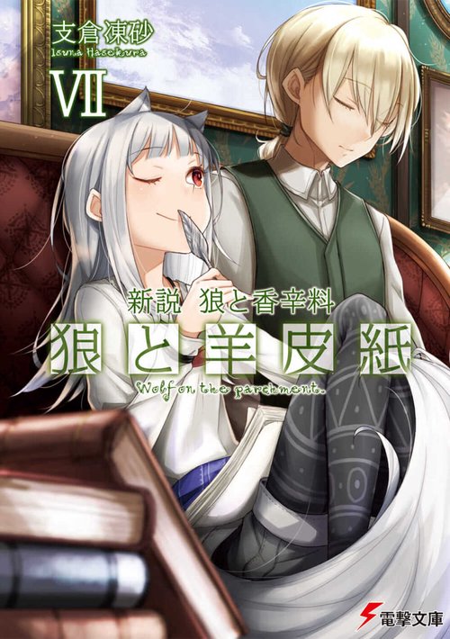 新説　狼と香辛料 狼と羊皮紙VII