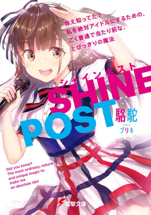 シャインポスト ねえ知ってた？　私を絶対アイドルにするための、ごく普通で当たり前な、とびっきりの魔法