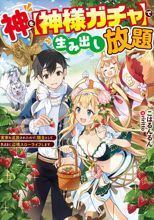 神を【神様ガチャ】で生み出し放題 実家を追放されたので、領主として気ままに辺境スローライフします