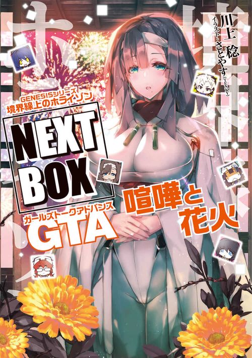 GENESISシリーズ 境界線上のホライゾン NEXT BOX GTA喧嘩と花火